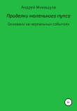 Книга Проделки маленького пупса автора Андрей Михашула