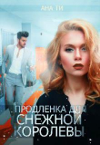 Книга Продленка для снежной королевы (СИ) автора Ана Ти