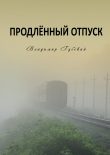 Книга Продлённый отпуск автора Владимир Губский