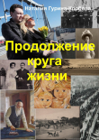 Книга Продолжение круга жизни автора Наталья Гурина-Корбова