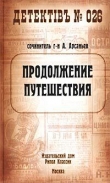 Книга Продолжение путешествия автора Александр Арсаньев