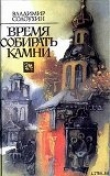 Книга Продолжение времени автора Владимир Солоухин