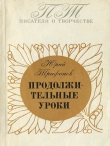 Книга Продолжительные уроки автора Юрий Трифонов