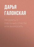 Книга Продукты с плесенью: спасти или выбросить автора Светлана Герасёва