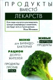 Книга Продукты вместо лекарств автора И. Медведева