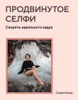 Книга Продвинутое селфи. Секреты идеального кадра автора Сорелл Амор