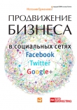 Книга Продвижение бизнеса в социальных сетях Facebook, Twitter, Google+ автора Наталия Ермолова
