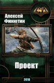 Книга Проект 3 (СИ) автора Алексей Финютин