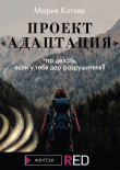 Книга Проект «Адаптация» автора Мария Котляр