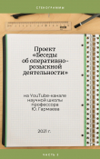 Книга Проект «Беседы об оперативно-розыскной деятельности» на YouTube-канале научной школы профессора Ю. Гармаева. Стенограммы. Часть 3 автора Юрий Гармаев