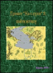 Книга Проект «Не с нуля» - 2: найти истину (СИ) автора Мерлин