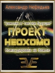 Книга Проект неохомо 1-2 (СИ) автора Александр Нефедьев