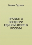 Книга Проект: о введении единомыслия в России автора Козьма Прутков