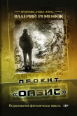 Книга Проект «Оазис» автора Валерий Ременюк
