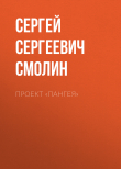 Книга Проект «Пангея» автора Сергей Смолин