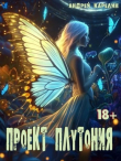 Книга Проект Плутония (СИ) автора Андрей Карелин
