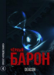 Книга Проект «Процветание» (СИ) автора Дикон Шерола