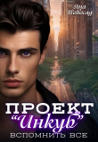 Книга Проект "Инкуб". Вспомнить всё (СИ) автора Яна Новосад