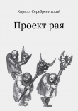 Книга Проект рая автора Кирилл Серебренитский