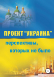 Книга Проект «Украина». Перспективы, которых не было автора Сергей Сакадынский