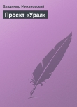 Книга Проект «Урал» автора Владимир Михановский