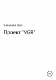 Книга Проект «VGR» автора Егор Калинчев