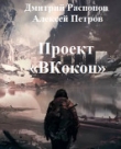 Книга Проект Вкокон (СИ) автора Дмитрий Распопов