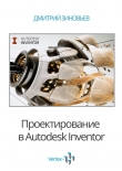 Книга Проектирование в Autodesk Inventor автора Дмитрий Зиновьев