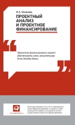 Книга Проектный анализ и проектное финансирование автора Ирина Никонова