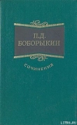 Книга Проездом автора Петр Боборыкин