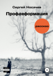 Книга Профдеформация автора Сергей Носачев