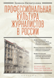 Книга Профессиональная культура журналистов в России автора Камилла Нигматуллина