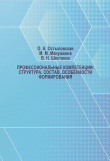 Книга Профессиональные компетенции: структура, состав, особенности формирования автора Вячеслав Шестаков