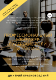 Книга Профессиональный менеджер: лидерские роли и тактика автора Дмитрий Красноводский