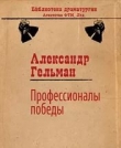 Книга Профессионалы победы автора Александр Гельман