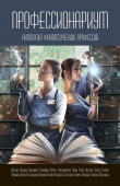 Книга Профессионариум. Антология фантастических профессий автора Коллектив авторов