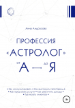Книга Профессия «астролог» от А до Я автора Анна Андросова