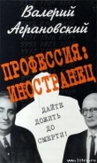 Книга Профессия: иностранец автора Валерий Аграновский