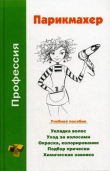 Книга Профессия парикмахер. Учебное пособие автора Наталья Шешко