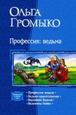 Книга Профессия: ведьма (Тетралогия) автора Ольга Громыко
