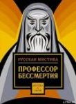 Книга Профессор бессмертия автора Константин Случевский