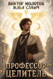 Книга Профессор-Целитель (СИ) автора Виктор Молотов