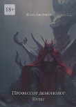 Книга Профессор Демонолог - Культ (СИ) автора Жан Аксенов