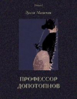 Книга Профессор Допотопнов. Необыкновенные приключения в недрах Земли. автора Эразм Маевский
