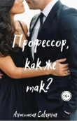 Книга Профессор, как же так? (СИ) автора Анастасия Северная
