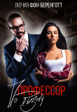 Книга Профессор по вызову (СИ) автора Лючия фон Беренготт