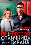 Книга Профессор. Отличница для тирана (СИ) автора Виктория Альмонд