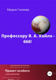 Книга Профессору В. А. Хайло – 666! автора Мария Галеева