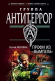 Книга Профи из «Вымпела» автора Сергей Москвин