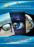 Книга Профилактическая программа для укрепления и восстановления зрения «Шаг за шагом» автора Светлана Баранова